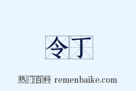 令丁是什么意思的图片